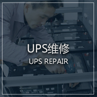 UPS电源维修